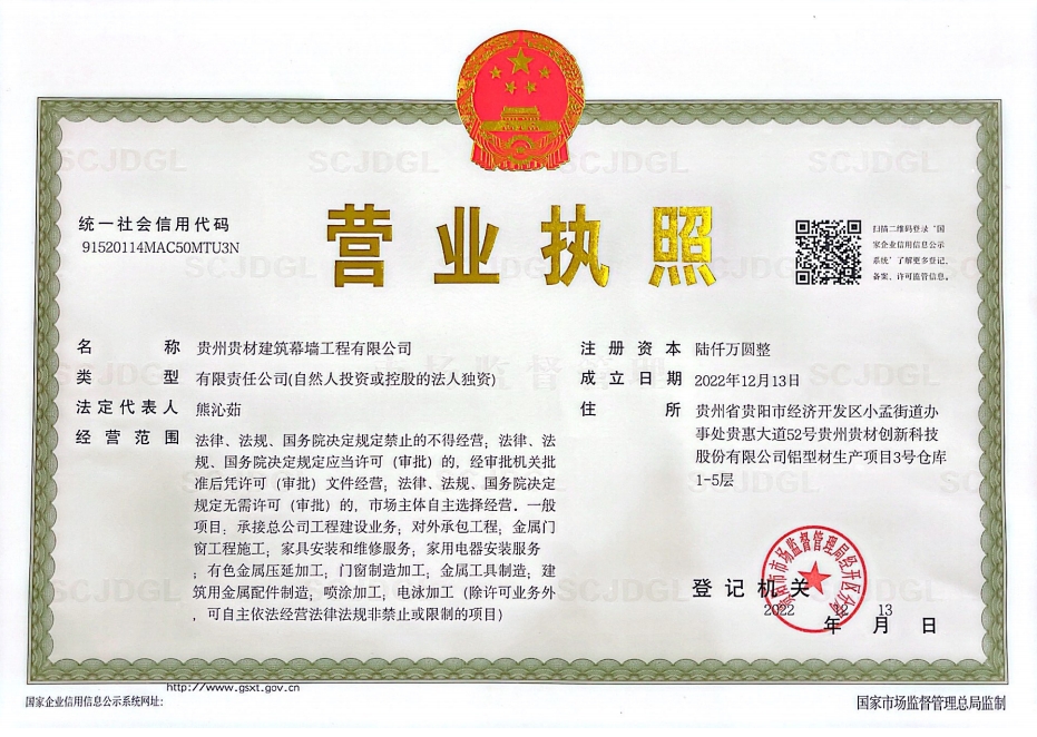 貴州貴材建筑幕墻營業執照