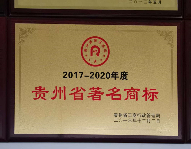 貴州省著名商標
