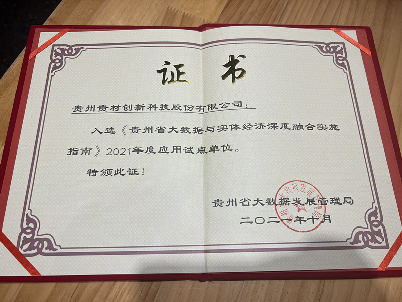 貴州省大數據與實體經濟深度融合實施指南應用試點單位-橫