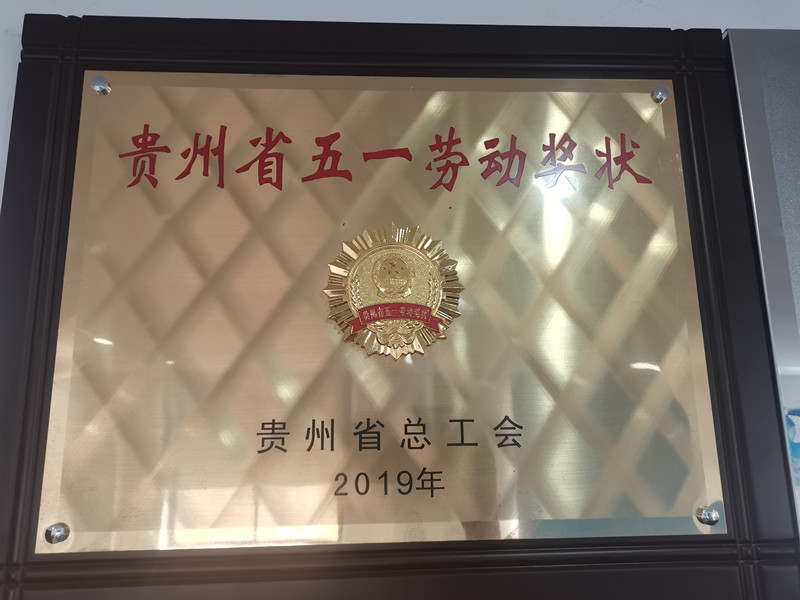 貴州省五一勞動節獎狀