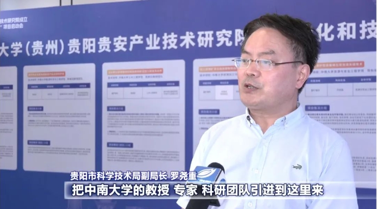 校地合作育新機(jī) 共建共贏啟新局！中南大學(xué)（貴州）貴陽(yáng)貴安產(chǎn)業(yè)技術(shù)研究院成立暨成果轉(zhuǎn)化和技術(shù)攻關(guān)“雙十”項(xiàng)目啟動(dòng)會(huì)側(cè)記